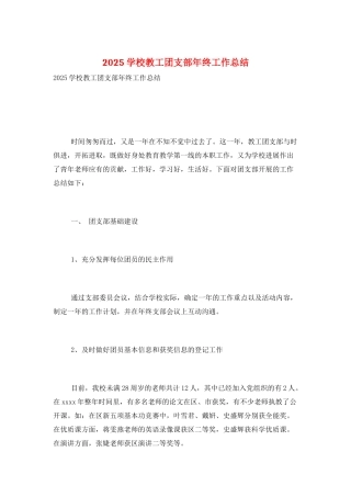 2025学校教工团支部年终工作总结
