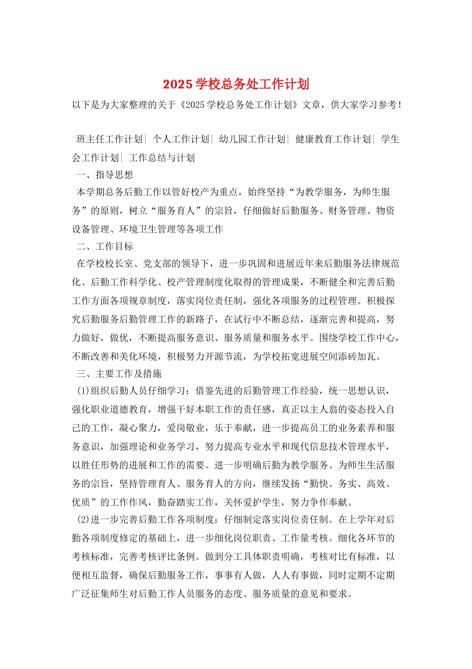2025学校总务处工作计划-1_第1页