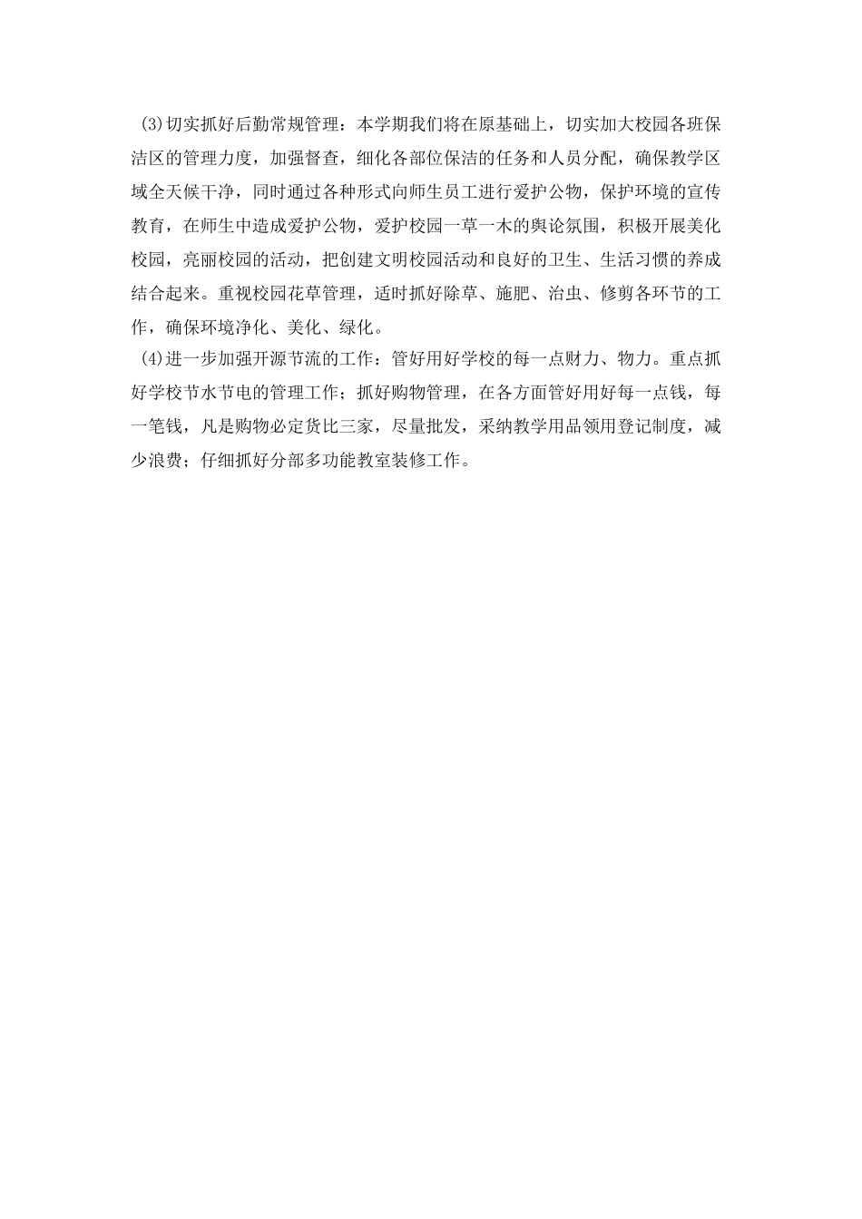 2025学校总务处工作计划-1_第2页