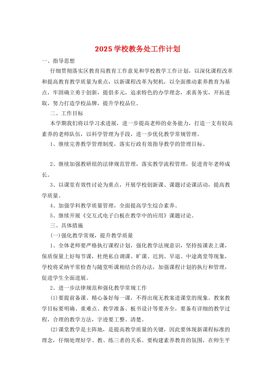 2025学校教务处工作计划_第1页