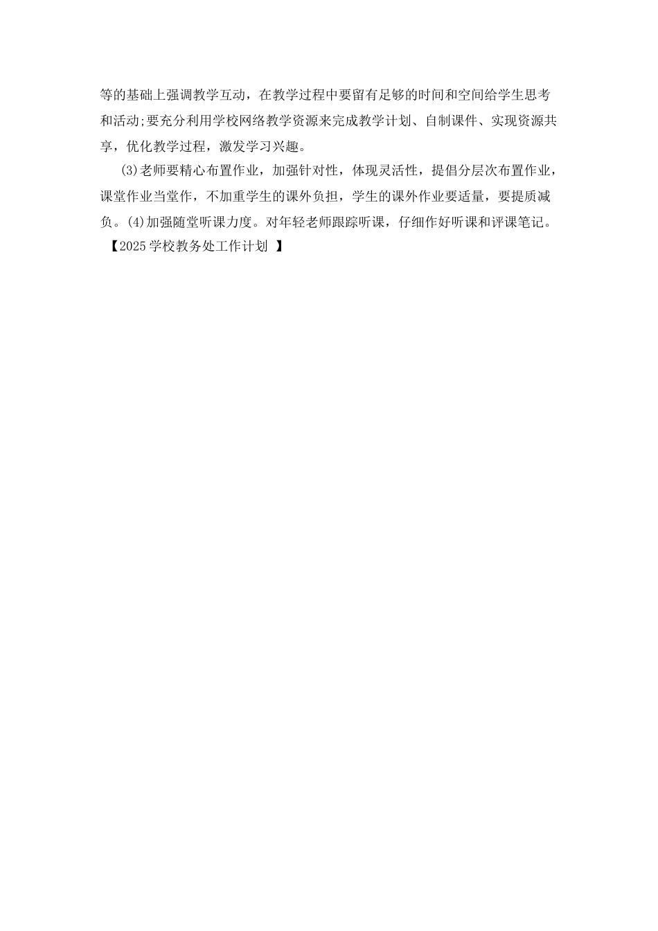 2025学校教务处工作计划_第2页