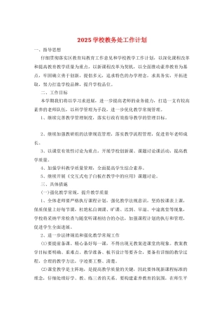 2025学校教务处工作计划