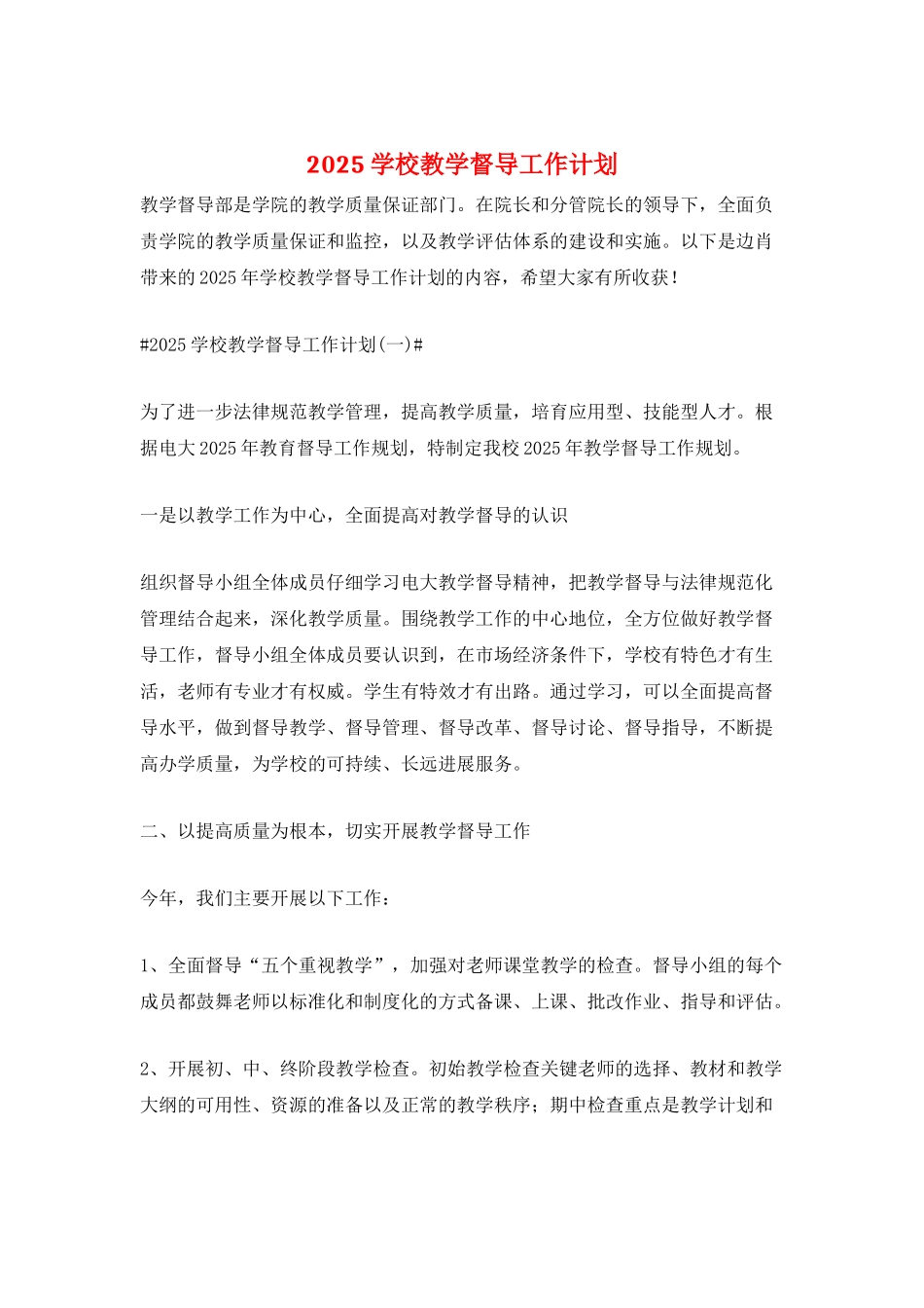 2025学校教学督导工作计划_第1页