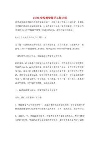 2025学校教学督导工作计划