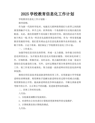 2025学校教育信息化工作计划