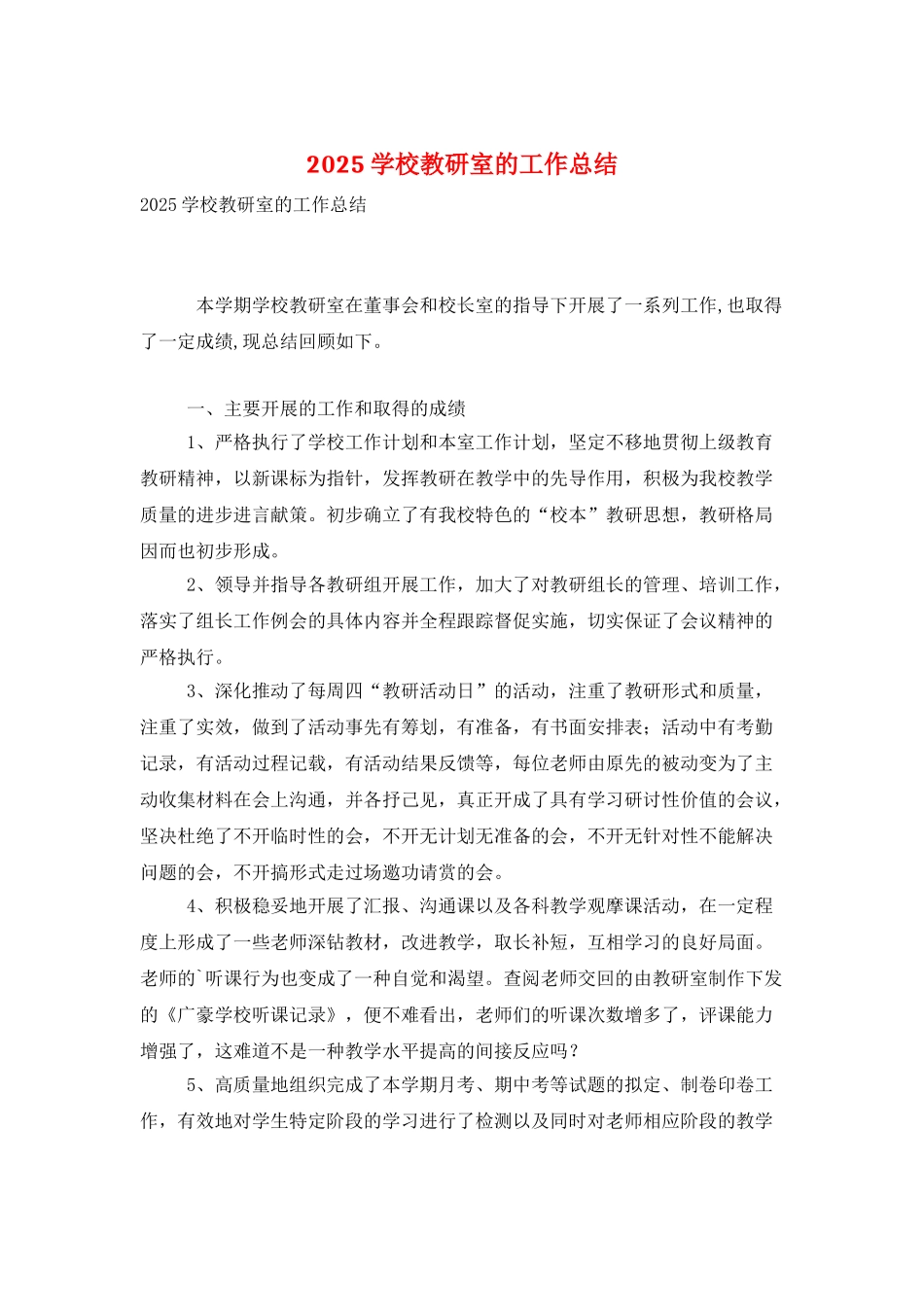 2025学校教研室的工作总结_第1页