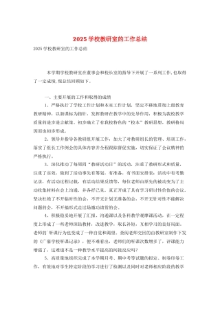 2025学校教研室的工作总结
