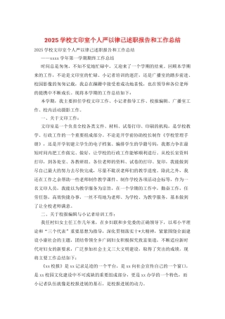 2025学校文印室个人严以律己述职报告和工作总结