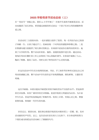 2025学校母亲节活动总结(三)