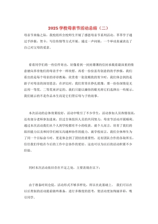 2025学校母亲节活动总结(二)