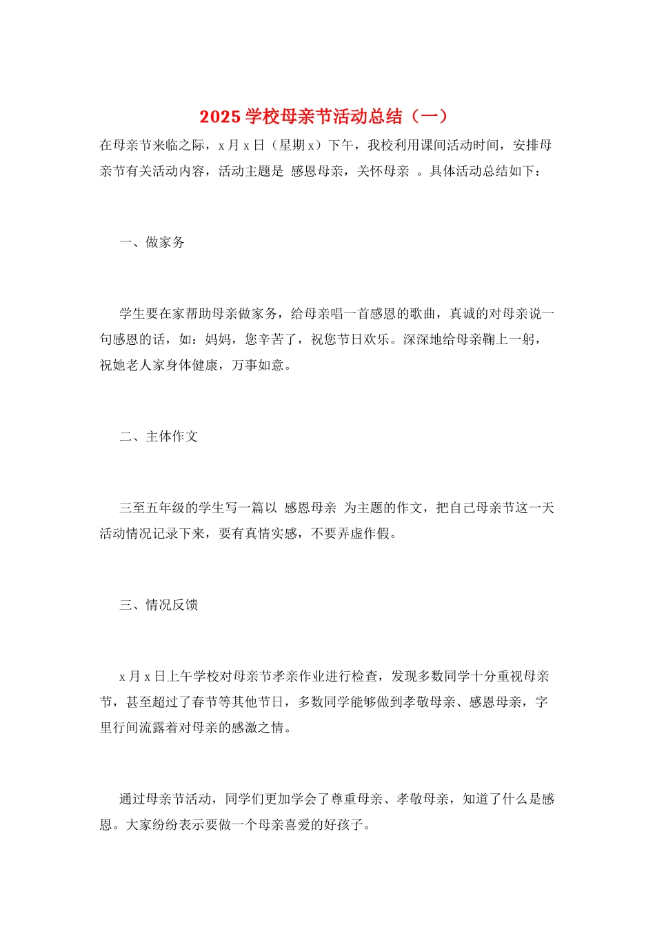 2025学校母亲节活动总结(一)_第1页