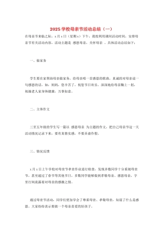 2025学校母亲节活动总结(一)
