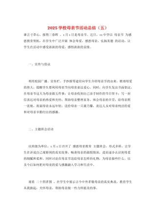 2025学校母亲节活动总结(五)