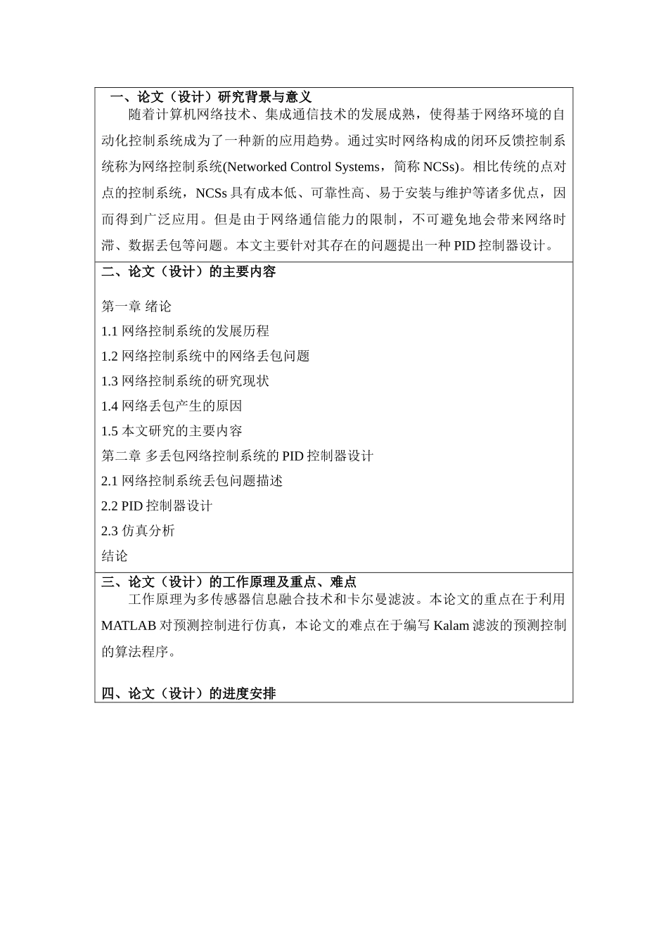 带有多丢包网络控制系统的PID控制器设计和实现 开题报告_第1页