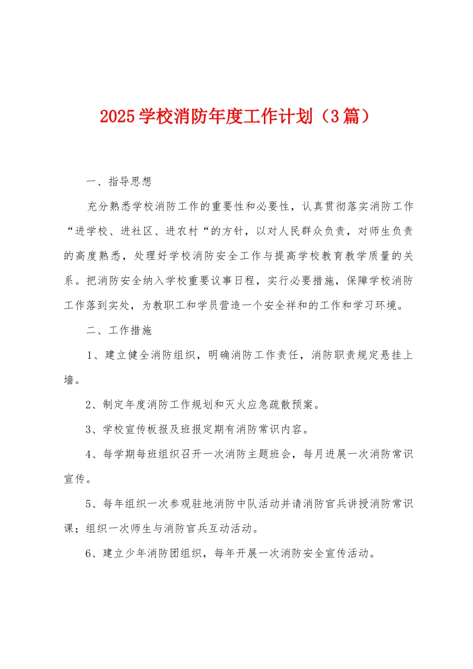 2025学校消防年度工作计划_第1页
