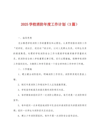 2025学校消防年度工作计划