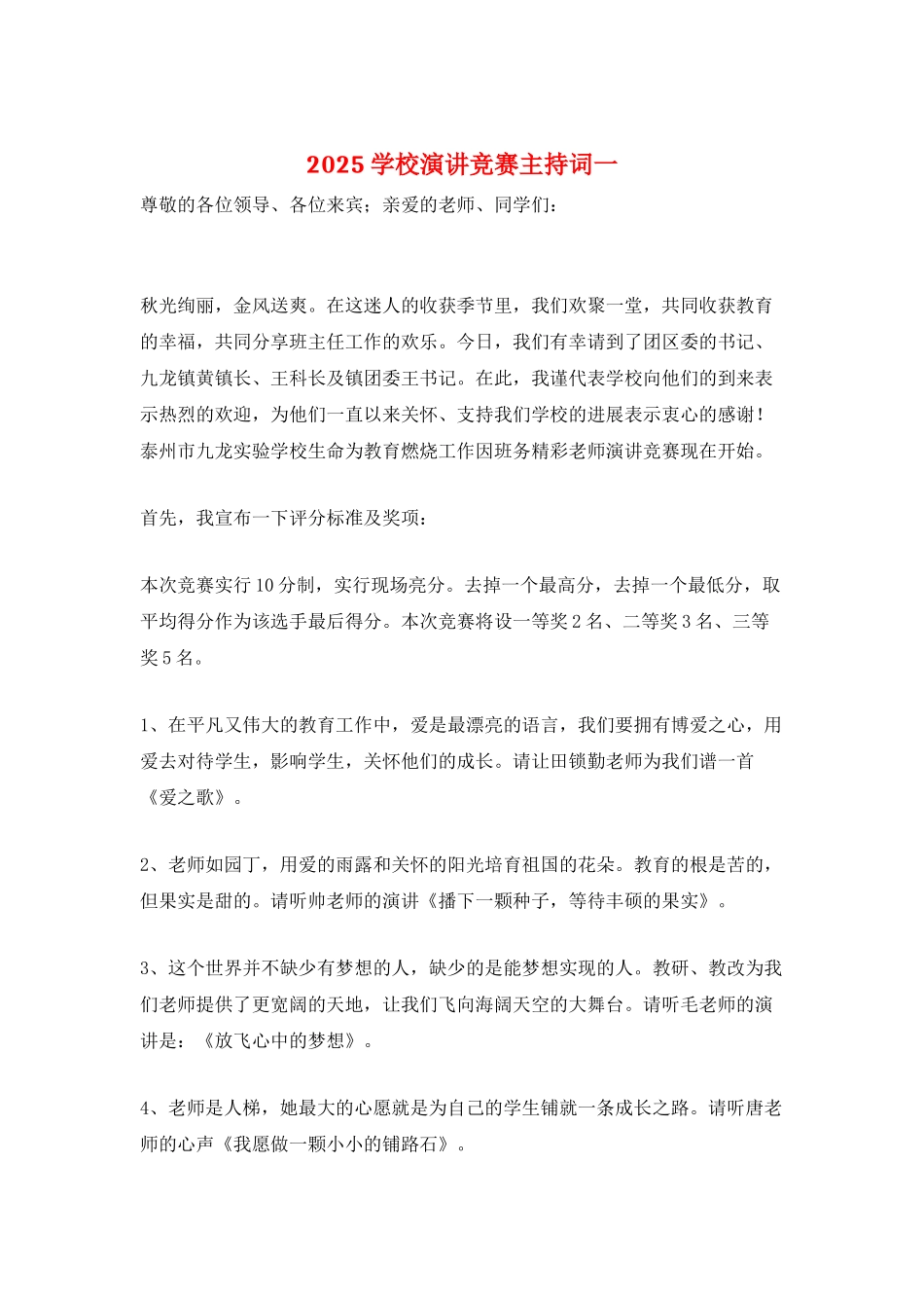 2025学校演讲比赛主持词一_第1页
