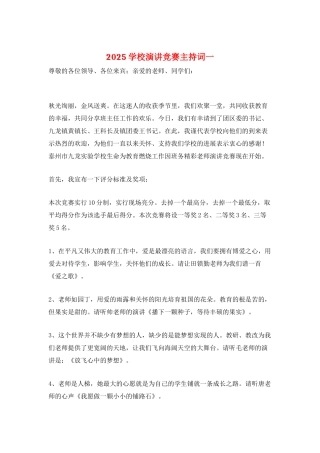 2025学校演讲比赛主持词一