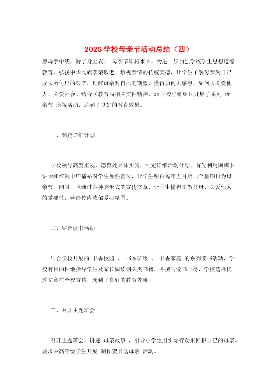 2025学校母亲节活动总结_第1页