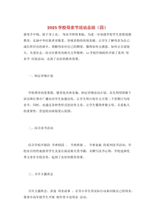 2025学校母亲节活动总结