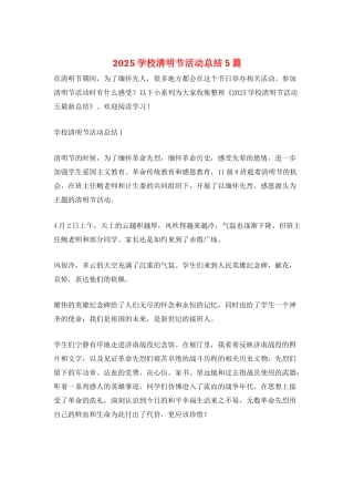 2025学校清明节活动总结5篇