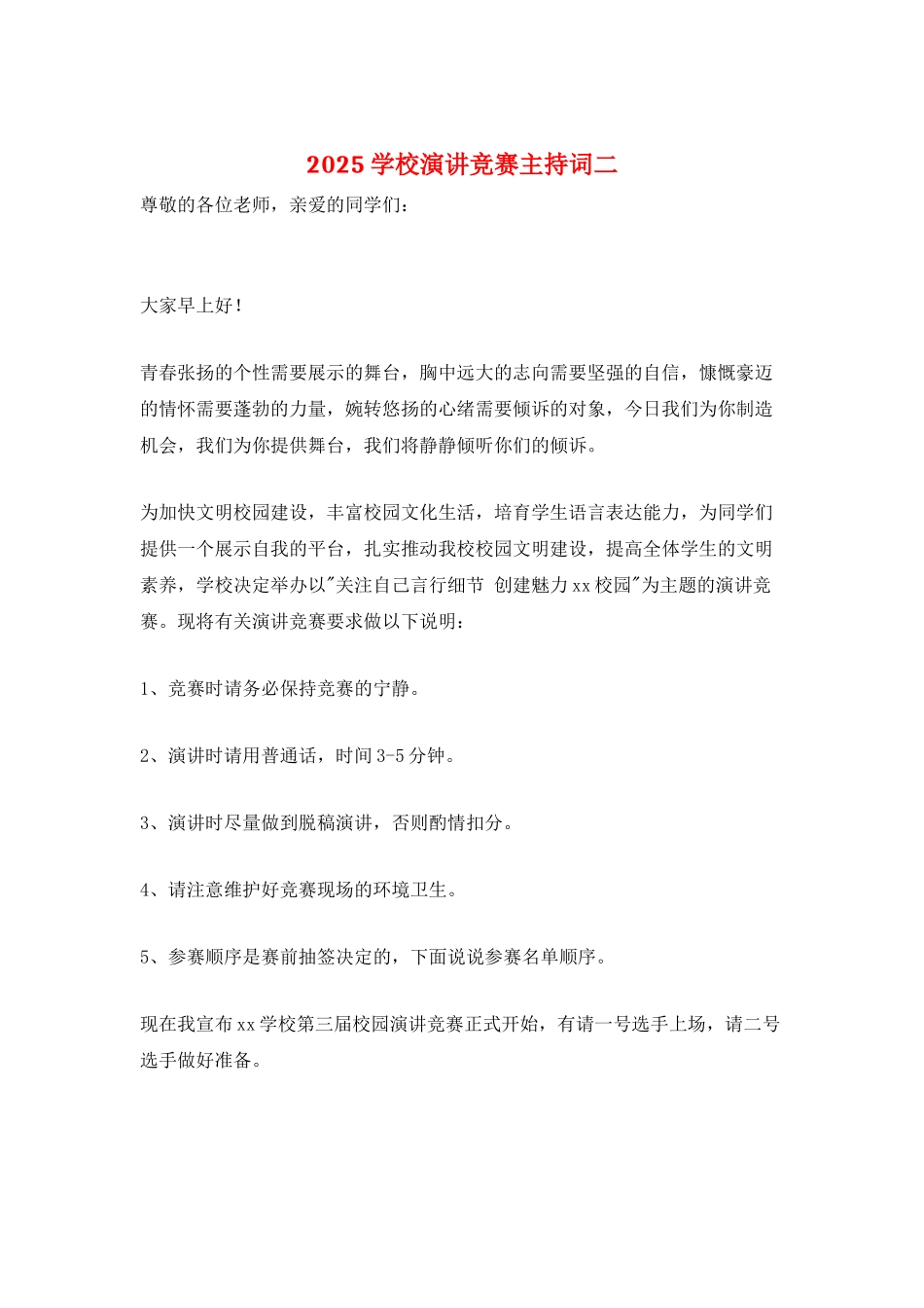 2025学校演讲比赛主持词二_第1页