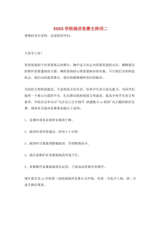 2025学校演讲比赛主持词二