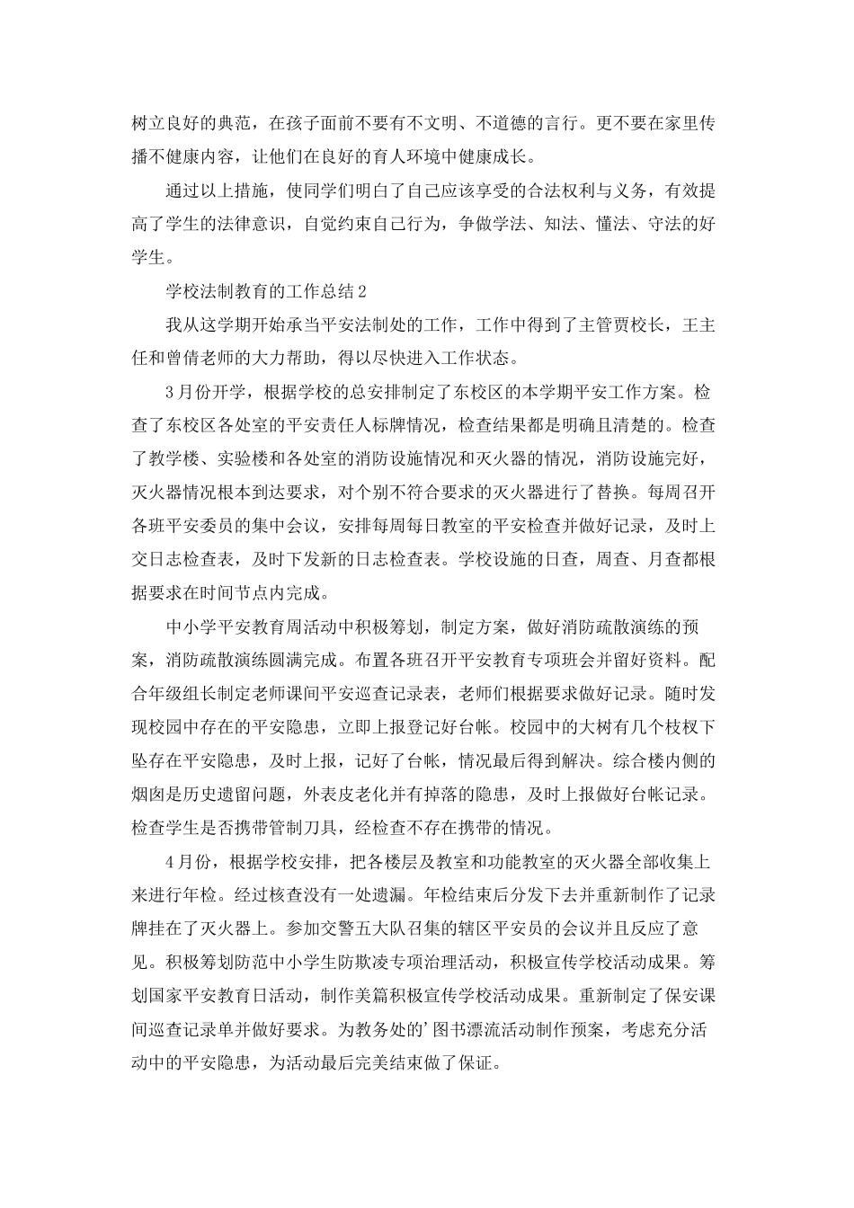 2025学校法制教育的工作总结范文_第2页