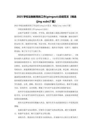 2025学校法制教育的工作总结范文