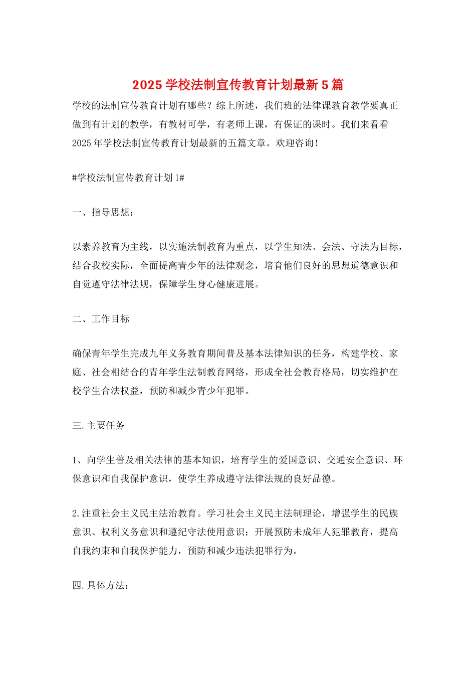 2025学校法制宣传教育计划最新5篇_第1页