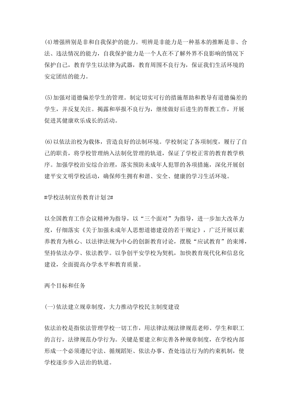 2025学校法制宣传教育计划最新5篇_第3页