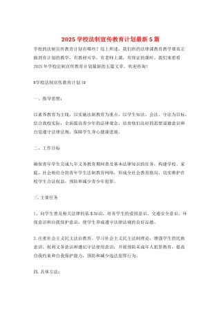 2025学校法制宣传教育计划最新5篇