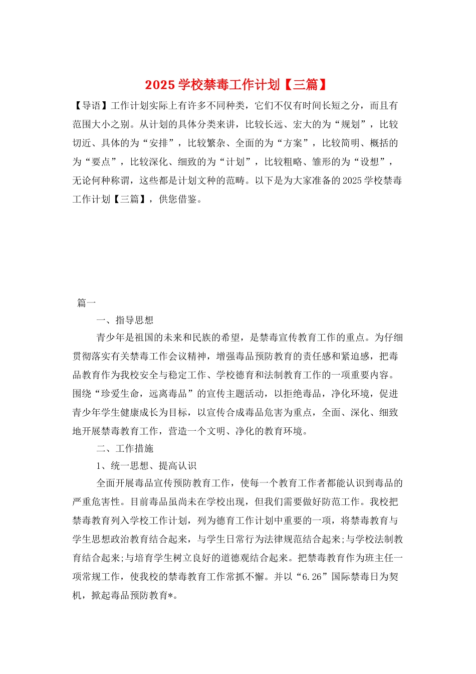 2025学校禁毒工作计划_第1页