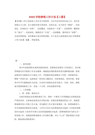 2025学校禁毒工作计划