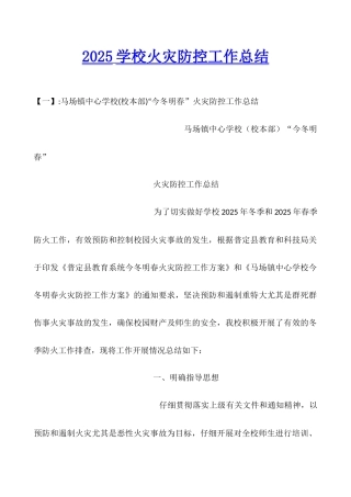 2025学校火灾防控工作总结