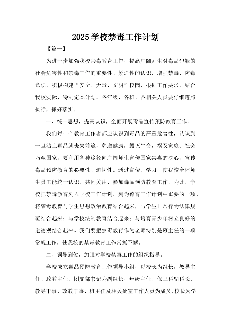 2025学校禁毒工作计划（标准版）_第1页
