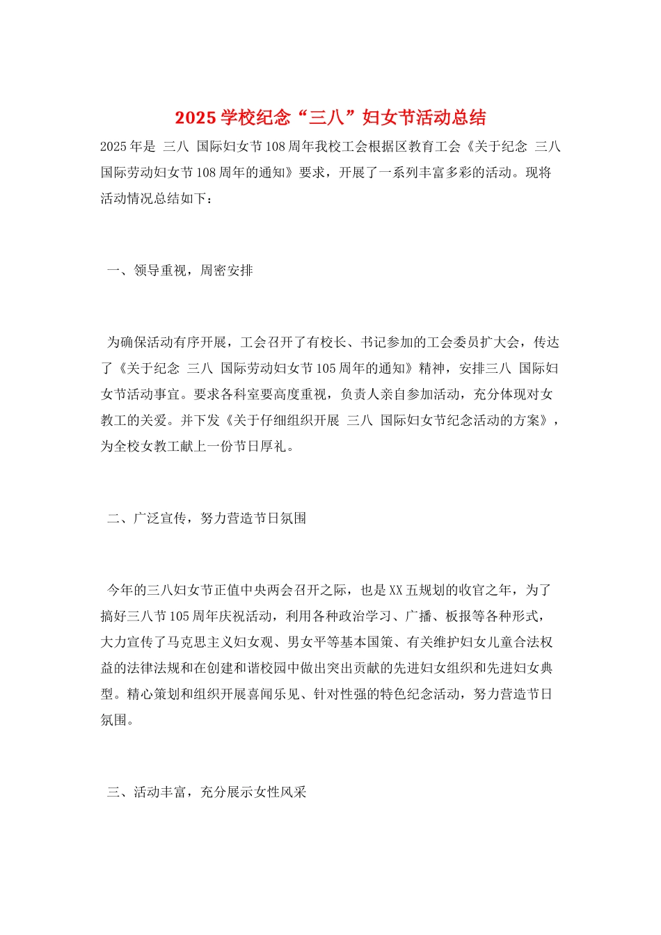 2025学校纪念“三八”妇女节活动总结_第1页