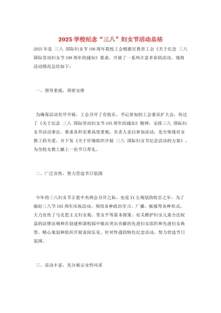 2025学校纪念“三八”妇女节活动总结