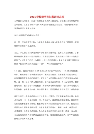 2025学校清明节扫墓活动总结