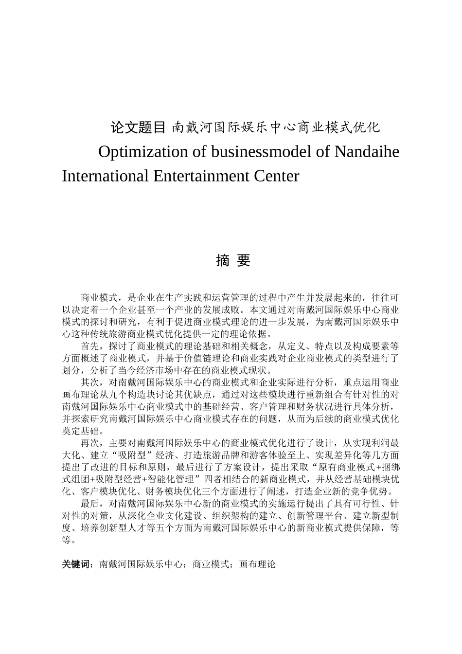 戴河国际娱乐中心商业模式优化分析研究  工商管理专业_第1页
