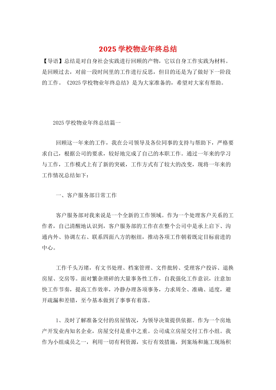 2025学校物业年终总结_第1页