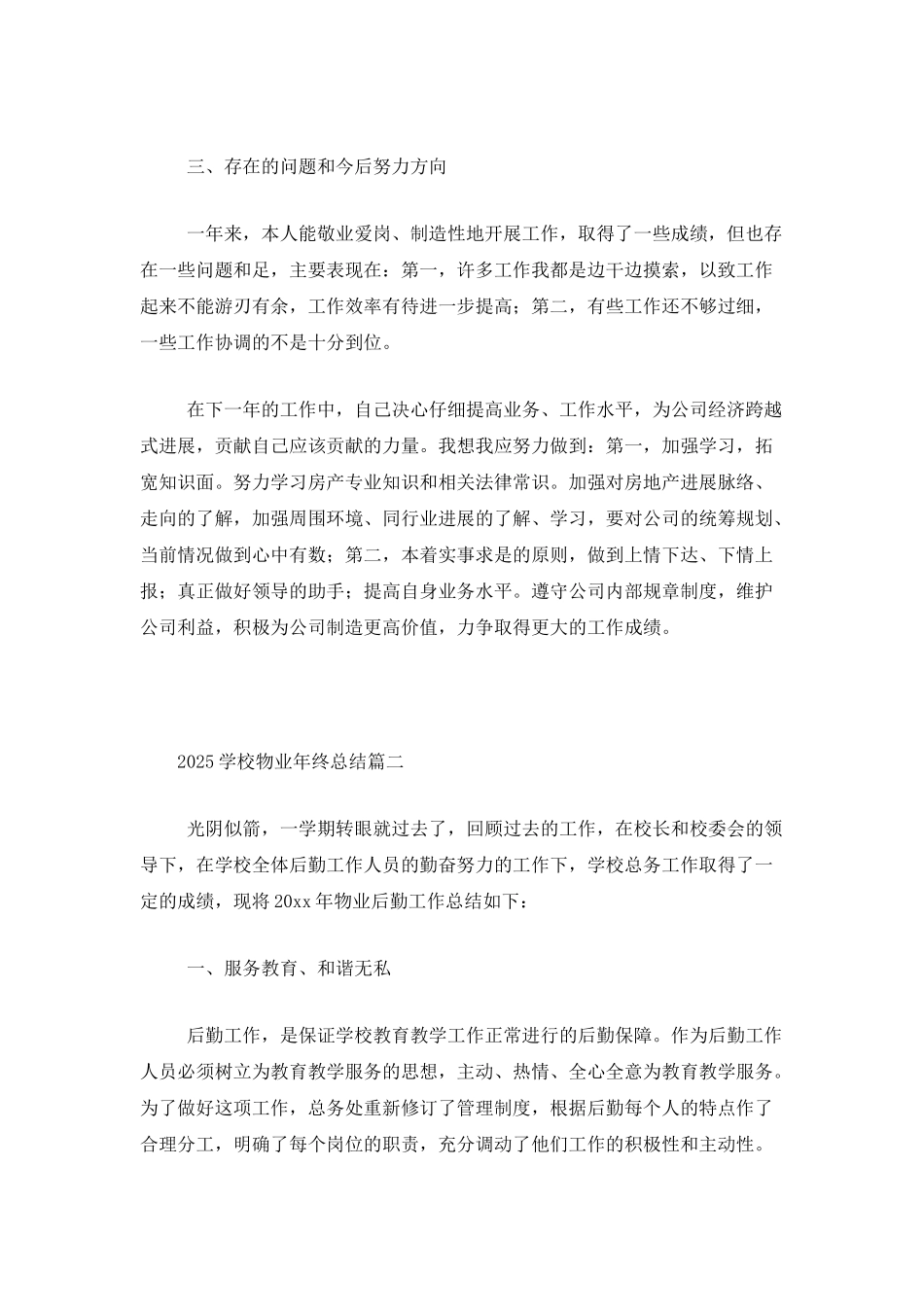 2025学校物业年终总结_第3页