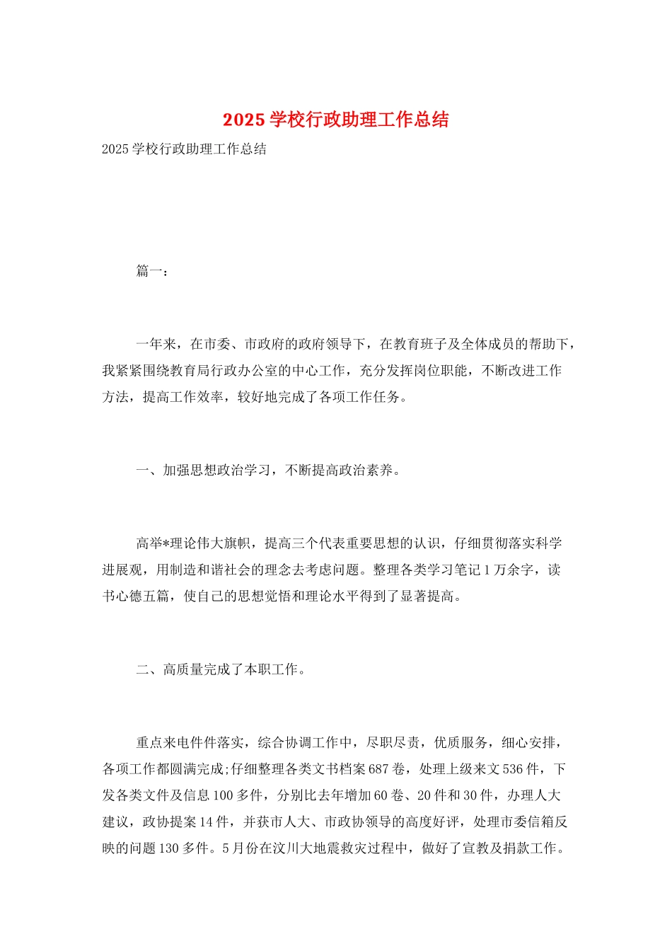 2025学校行政助理工作总结_第1页