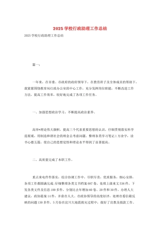 2025学校行政助理工作总结