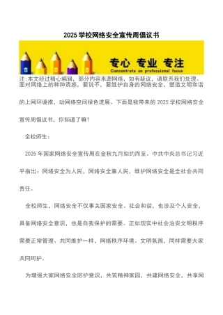 2025学校网络安全宣传周倡议书