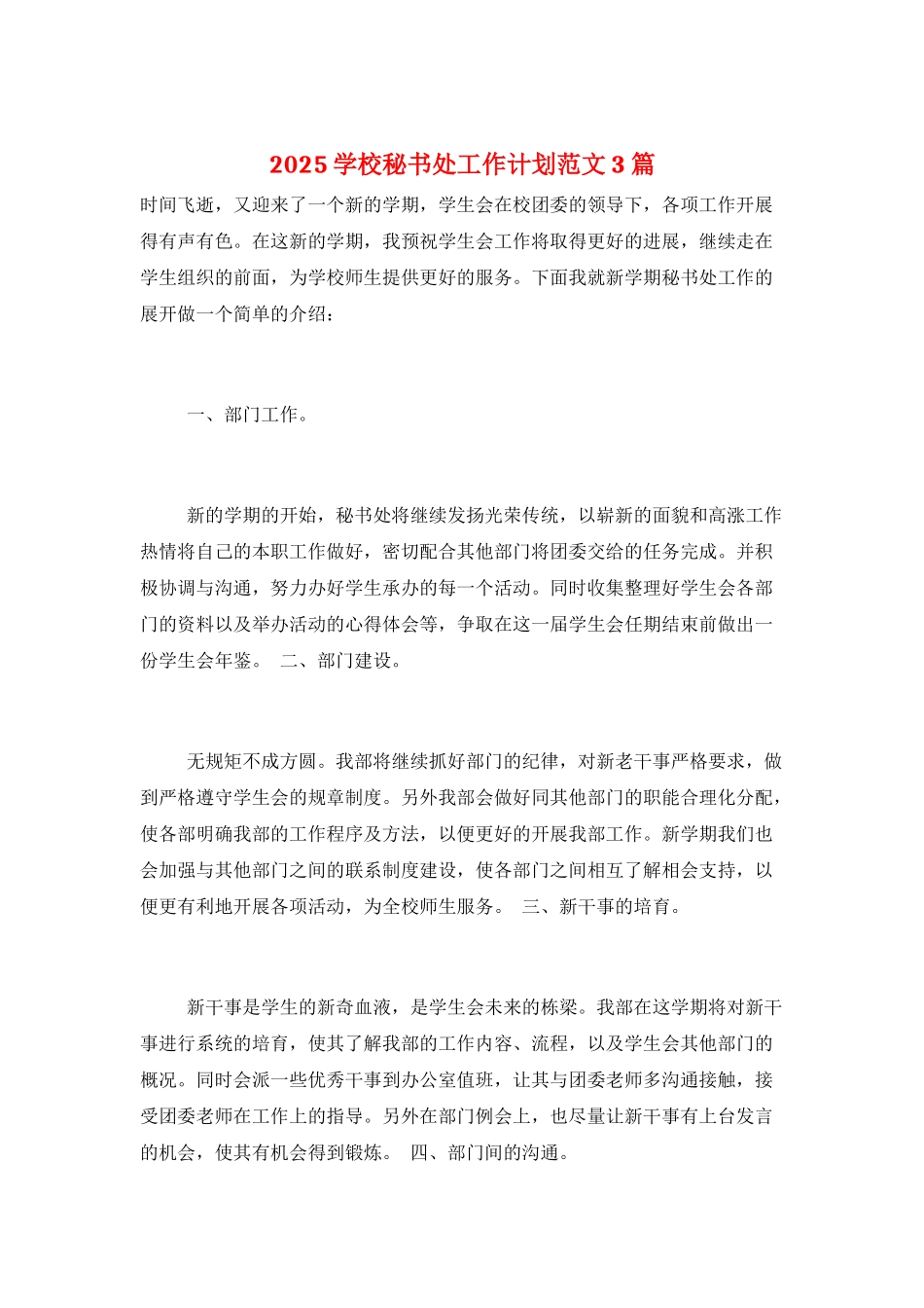 2025学校秘书处工作计划范文3篇_第1页