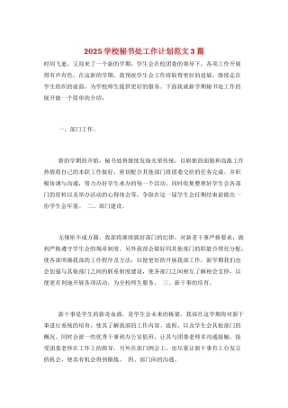 2025学校秘书处工作计划范文3篇