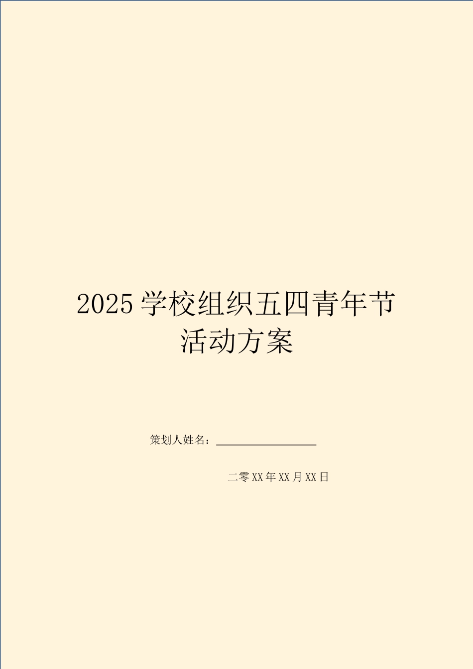 2025学校组织五四青年节活动方案_第1页