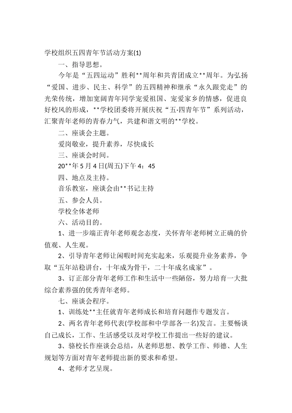 2025学校组织五四青年节活动方案_第2页