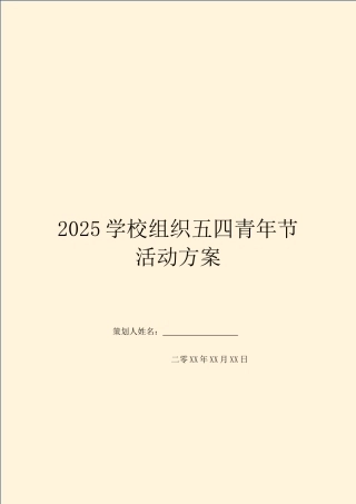 2025学校组织五四青年节活动方案